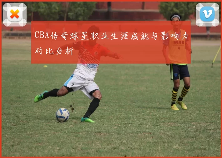 CBA传奇球星职业生涯成就与影响力对比分析