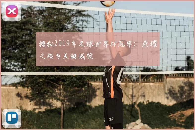 揭秘2019年足球世界杯冠军:荣耀之路与关键战役