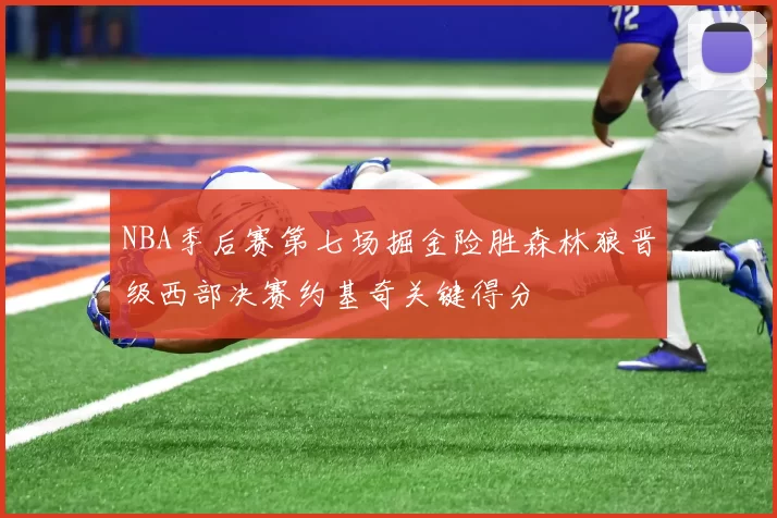 NBA季后赛第七场掘金险胜森林狼晋级西部决赛约基奇关键得分