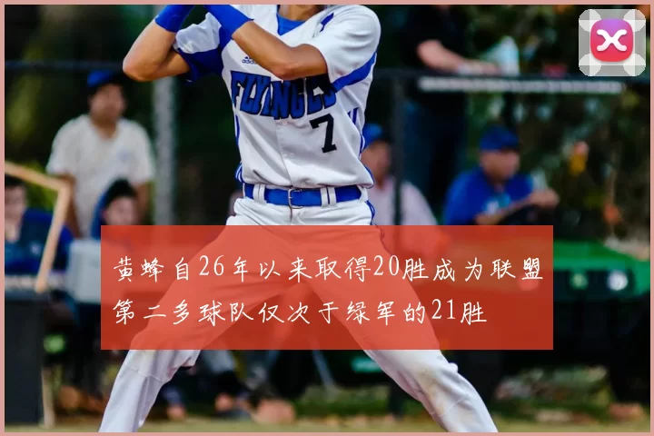 黄蜂自26年以来取得20胜成为联盟第二多球队仅次于绿军的21胜