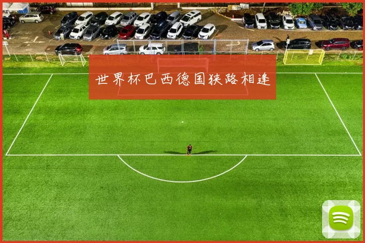 世界杯巴西德国狭路相逢