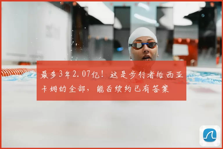 最多3年2.07亿！这是步行者给西亚卡姆的全部，能否续约已有答案