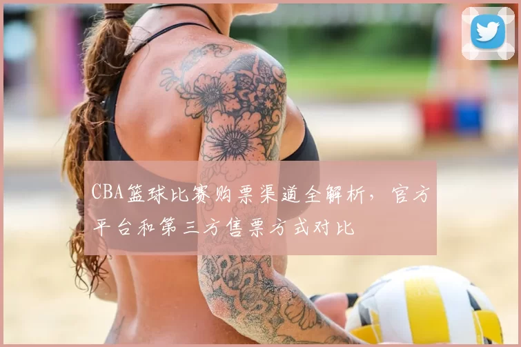 CBA篮球比赛购票渠道全解析，官方平台和第三方售票方式对比