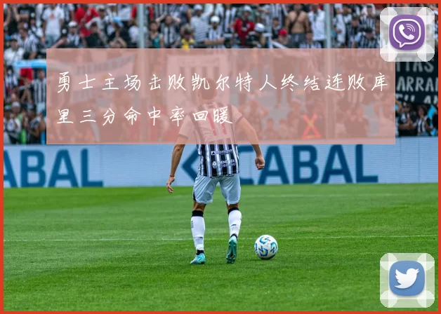 勇士主场击败凯尔特人终结连败库里三分命中率回暖