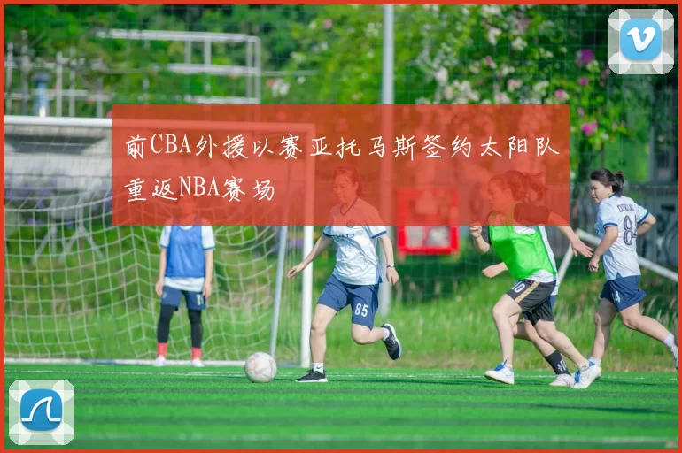 前CBA外援以赛亚托马斯签约太阳队重返NBA赛场