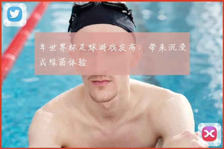 年世界杯足球游戏发布，带来沉浸式绿茵体验