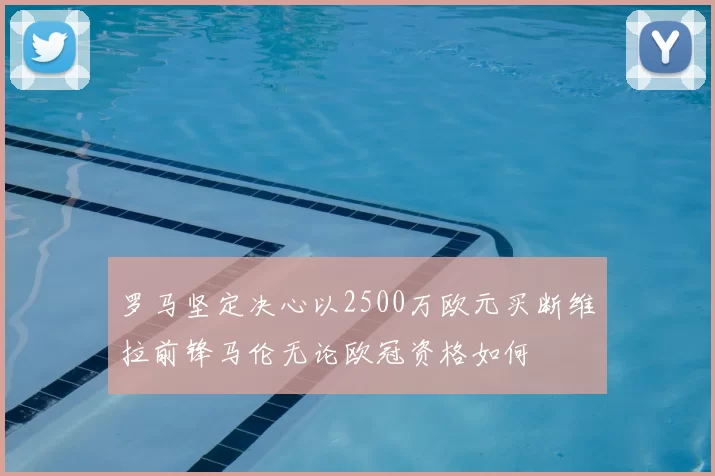罗马坚定决心以2500万欧元买断维拉前锋马伦无论欧冠资格如何