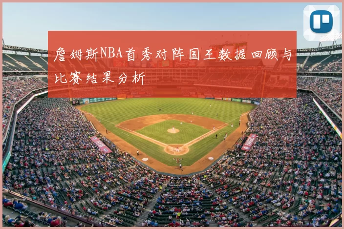 詹姆斯NBA首秀对阵国王数据回顾与比赛结果分析