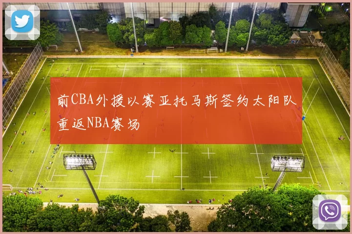 前CBA外援以赛亚托马斯签约太阳队重返NBA赛场