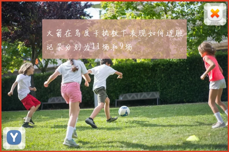 火箭在乌度卡执教下表现如何连胜记录分别为11场和9场