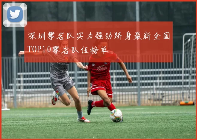 深圳攀岩队实力强劲跻身最新全国TOP10攀岩队伍榜单