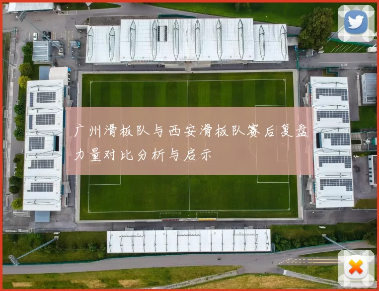 广州滑板队与西安滑板队赛后复盘力量对比分析与启示