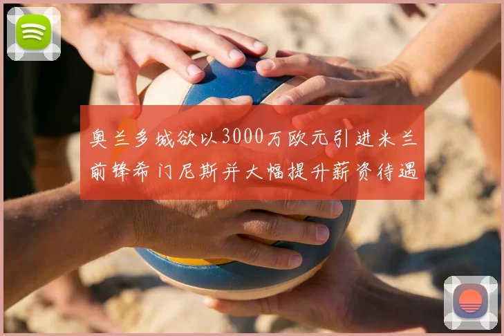 奥兰多城欲以3000万欧元引进米兰前锋希门尼斯并大幅提升薪资待遇