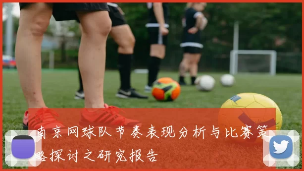 南京网球队节奏表现分析与比赛策略探讨之研究报告