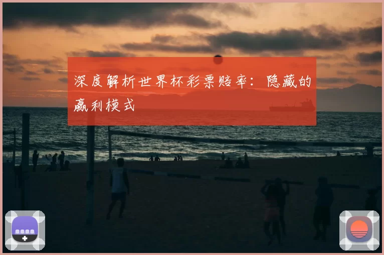 深度解析世界杯彩票赔率:隐藏的赢利模式