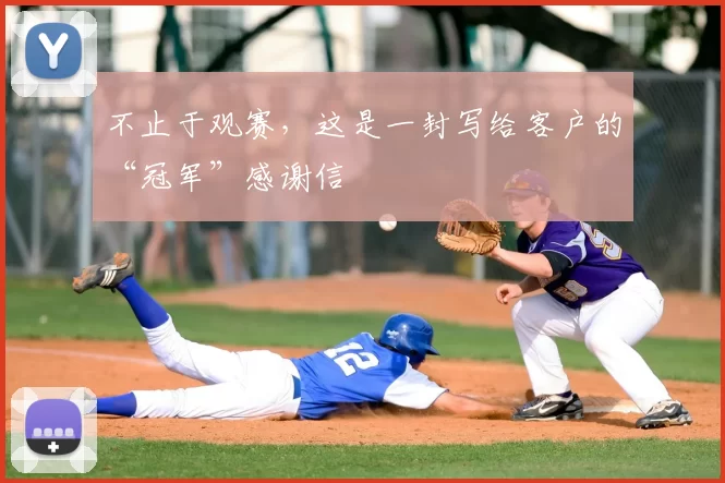 不止于观赛,这是一封写给客户的“冠军”感谢信