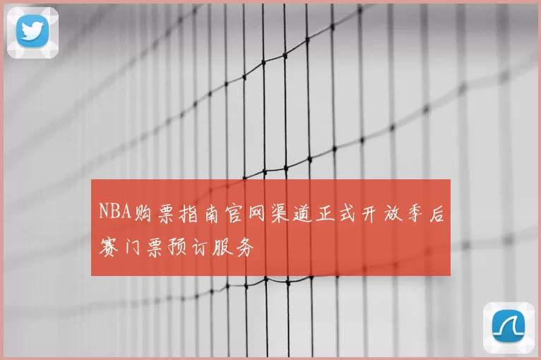 NBA购票指南官网渠道正式开放季后赛门票预订服务