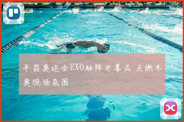平昌奥运会EXO助阵开幕式 点燃冬奥现场氛围