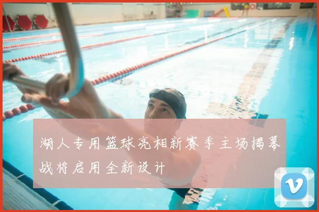 湖人专用篮球亮相新赛季主场揭幕战将启用全新设计