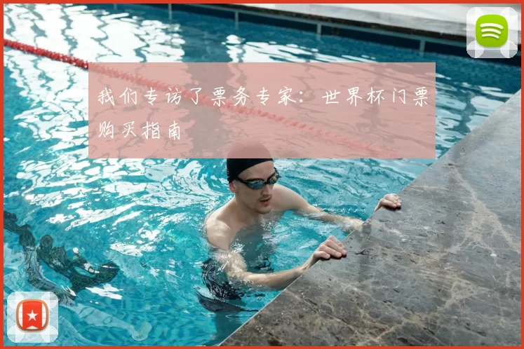 我们专访了票务专家：世界杯门票购买指南