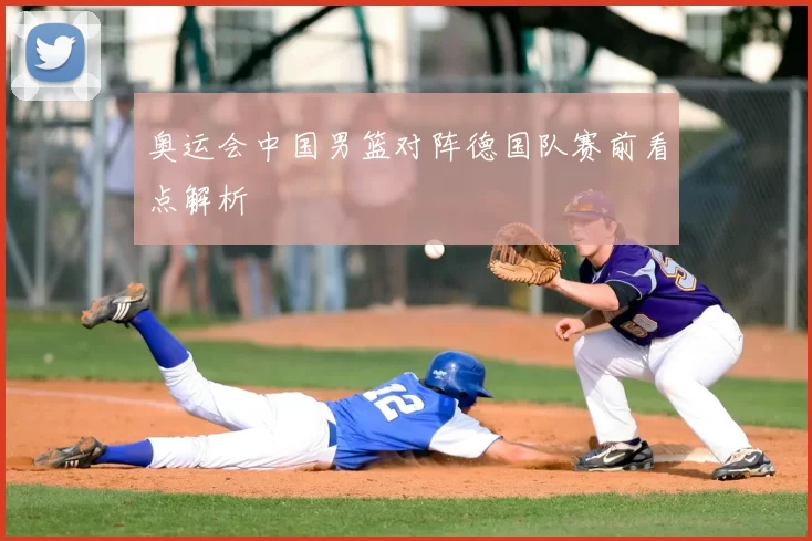 奥运会中国男篮对阵德国队赛前看点解析