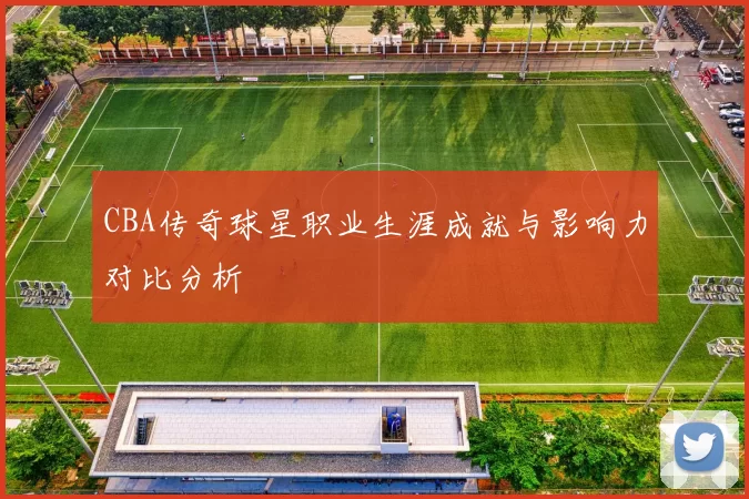 CBA传奇球星职业生涯成就与影响力对比分析