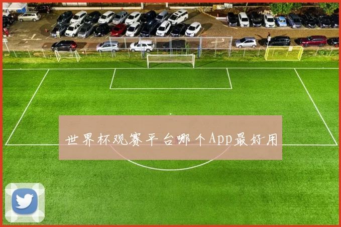 世界杯观赛平台哪个App最好用
