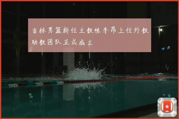 吉林男篮新任主教练李昂上任外教助教团队正式成立