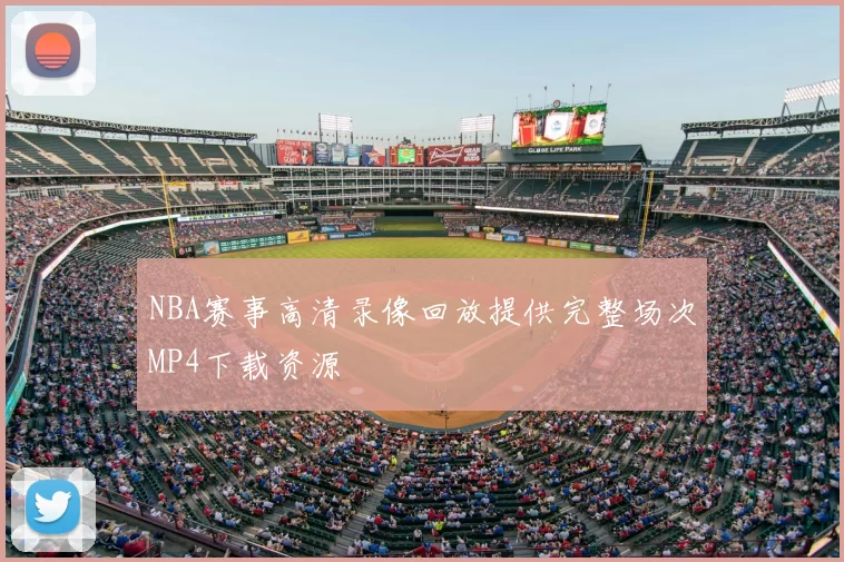 NBA赛事高清录像回放提供完整场次MP4下载资源