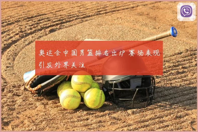 奥运会中国男篮排名出炉 赛场表现引发外界关注