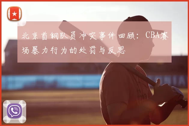 北京首钢队员冲突事件回顾：CBA赛场暴力行为的处罚与反思