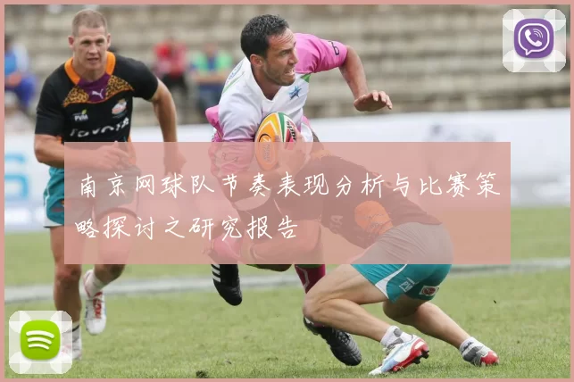 南京网球队节奏表现分析与比赛策略探讨之研究报告