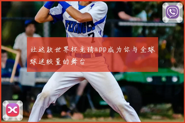 让这款世界杯竞猜app成为你与全球球迷较量的舞台