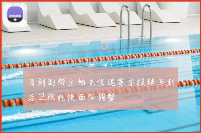 马刺副帮主帕克伤退赛季报销马刺后卫线轮换面临调整