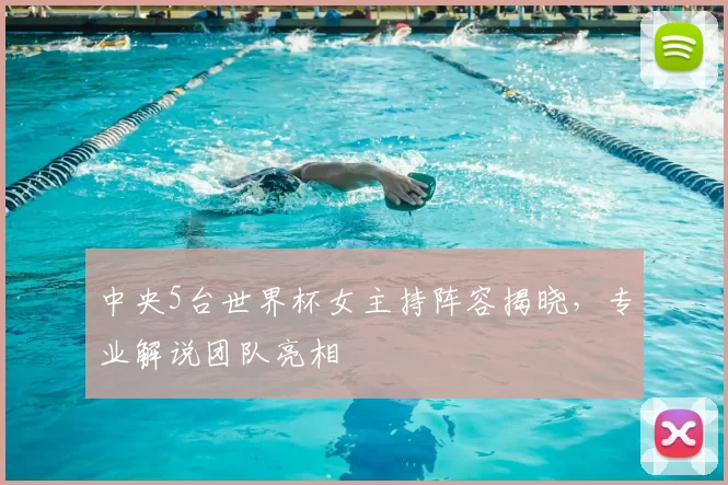 中央5台世界杯女主持阵容揭晓,专业解说团队亮相