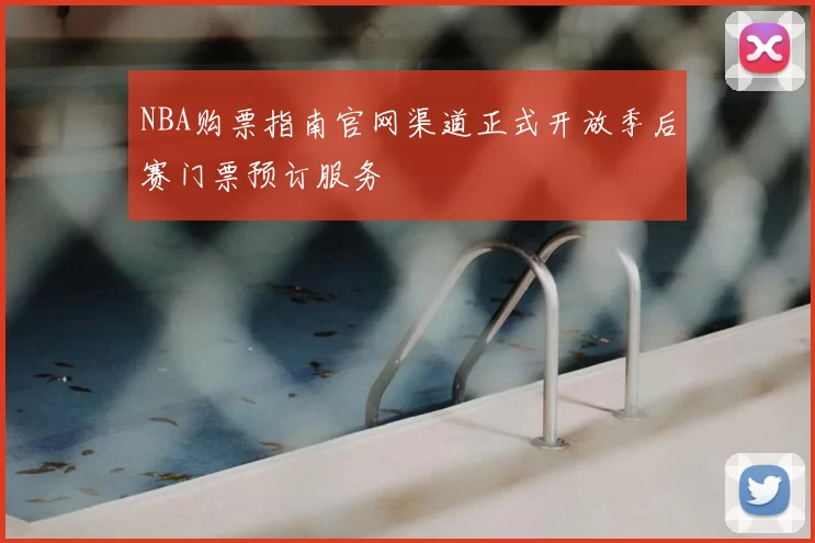 NBA购票指南官网渠道正式开放季后赛门票预订服务