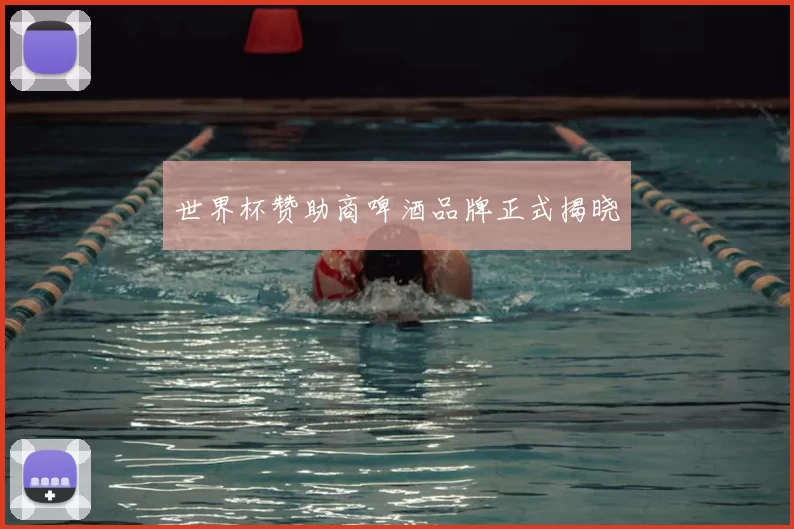 世界杯赞助商啤酒品牌正式揭晓