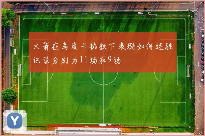 火箭在乌度卡执教下表现如何连胜记录分别为11场和9场