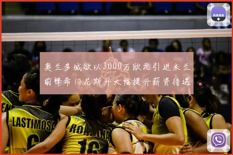 奥兰多城欲以3000万欧元引进米兰前锋希门尼斯并大幅提升薪资待遇