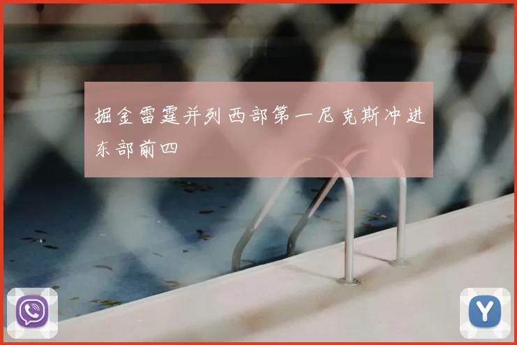 掘金雷霆并列西部第一尼克斯冲进东部前四