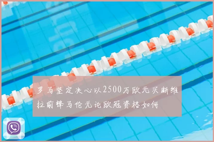 罗马坚定决心以2500万欧元买断维拉前锋马伦无论欧冠资格如何