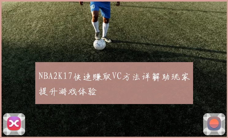 NBA2K17快速赚取VC方法详解助玩家提升游戏体验