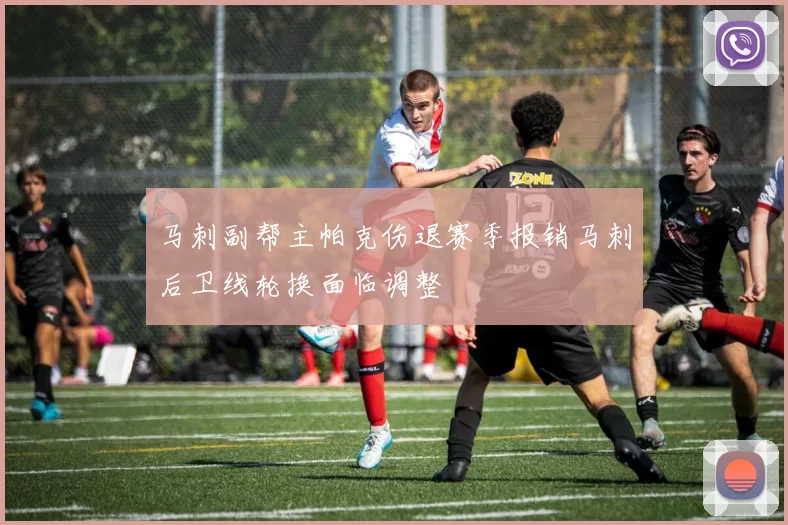 马刺副帮主帕克伤退赛季报销马刺后卫线轮换面临调整