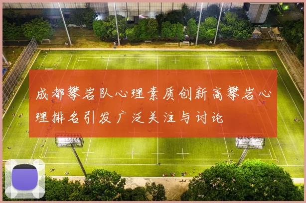 成都攀岩队心理素质创新高攀岩心理排名引发广泛关注与讨论