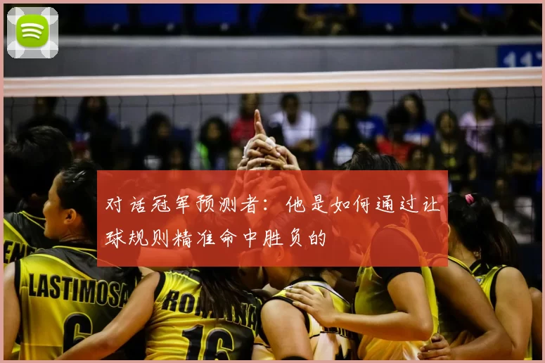 对话冠军预测者：他是如何通过让球规则精准命中胜负的