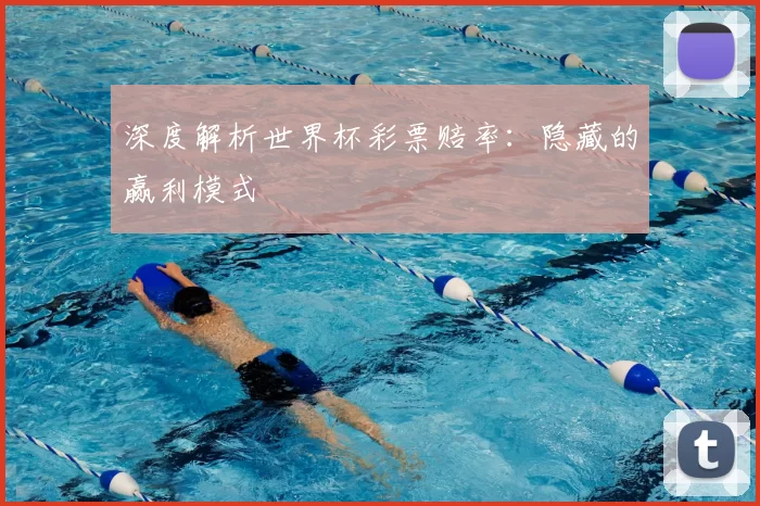 深度解析世界杯彩票赔率:隐藏的赢利模式