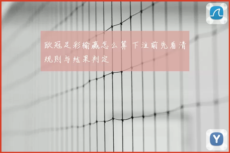 欧冠足彩输赢怎么算 下注前先看清规则与结果判定
