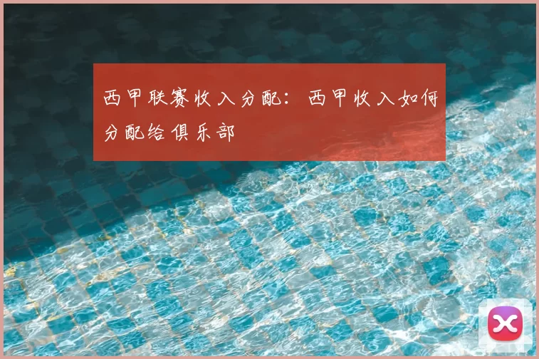 西甲联赛收入分配：西甲收入如何分配给俱乐部