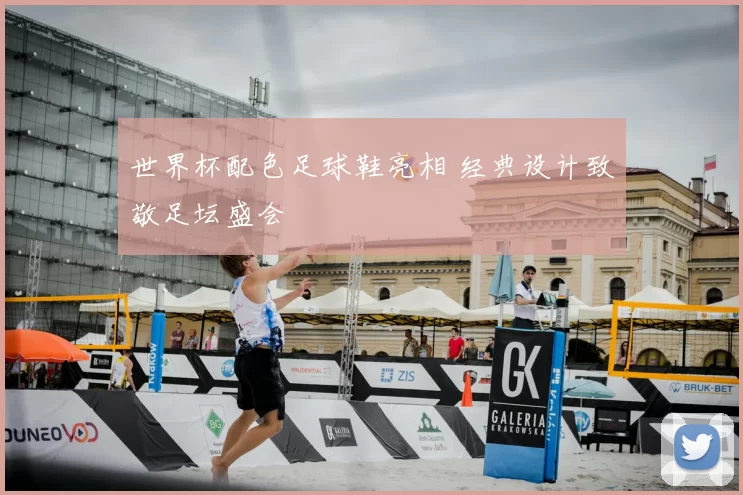 世界杯配色足球鞋亮相 经典设计致敬足坛盛会