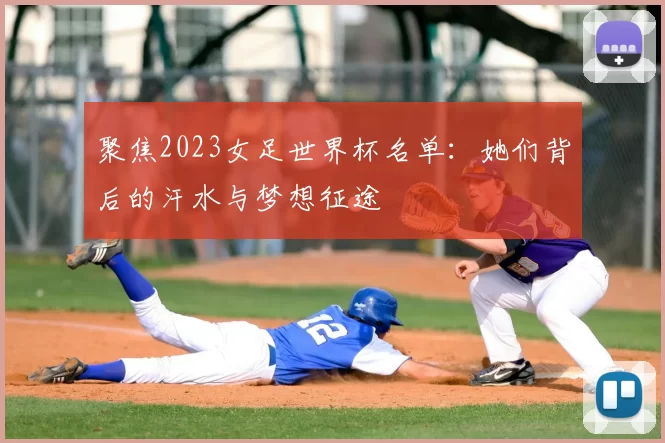 聚焦2023女足世界杯名单:她们背后的汗水与梦想征途